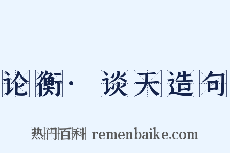 论衡·谈天造句是什么意思的图片